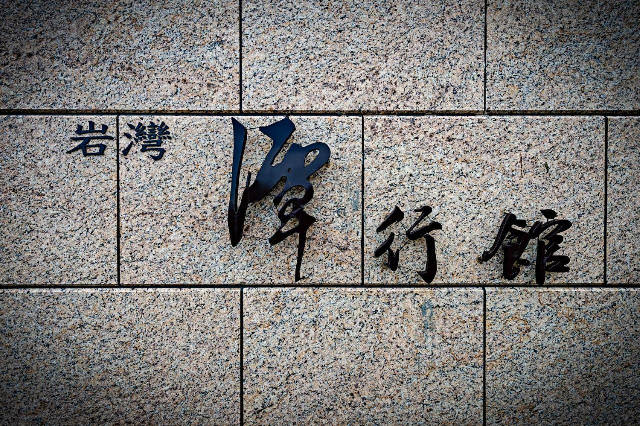 タン ヴィラ T'ai-tung エクステリア 写真